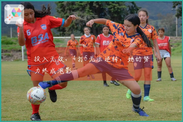 投入无效，4打5无法逆转，她的努力终成泡影