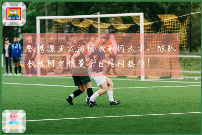 张博源正式访问俄勒冈大学，球队教练阿尔特曼亲自陪同接待！