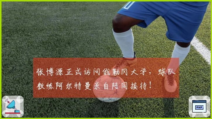 张博源正式访问俄勒冈大学，球队教练阿尔特曼亲自陪同接待！