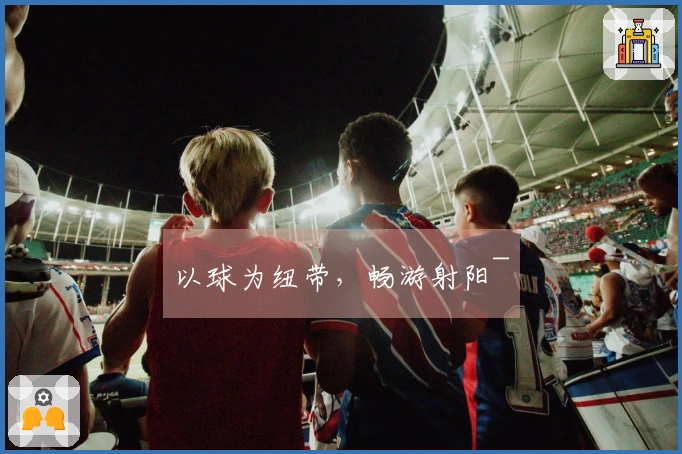 以球为纽带，畅游射阳~