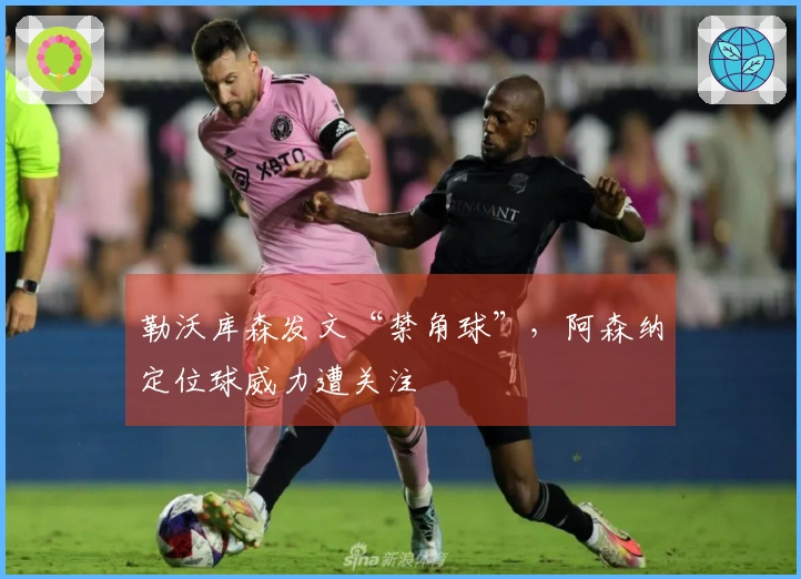 勒沃库森发文“禁角球”，阿森纳定位球威力遭关注