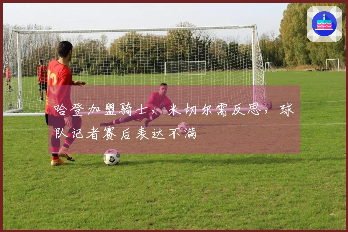 哈登加盟骑士，米切尔需反思，球队记者赛后表达不满