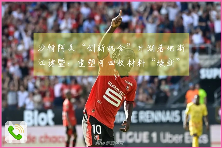 沙特阿美“创新机会”计划落地浙江诸暨，重塑可回收材料“焕新”球场