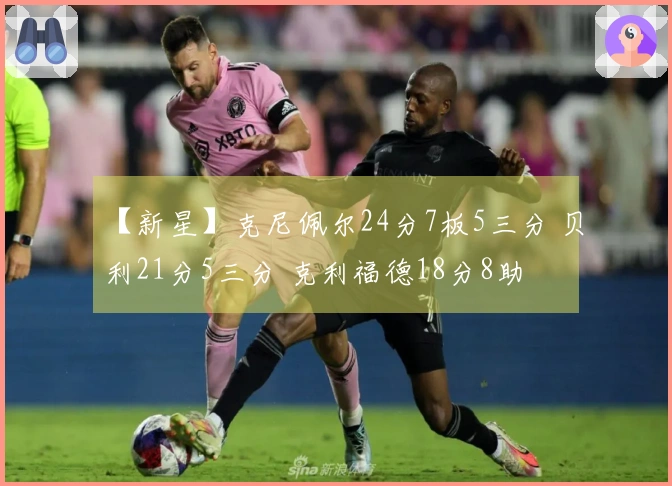 【新星】克尼佩尔24分7板5三分 贝利21分5三分 克利福德18分8助