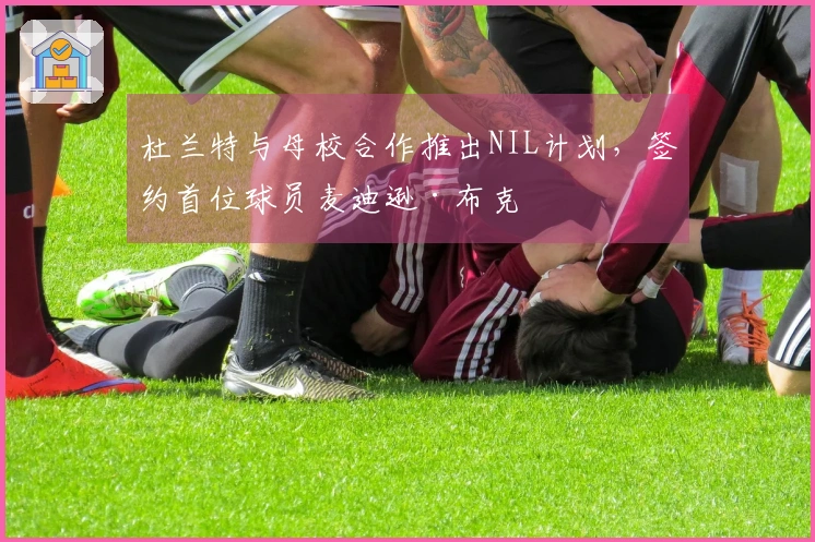 杜兰特与母校合作推出NIL计划，签约首位球员麦迪逊·布克