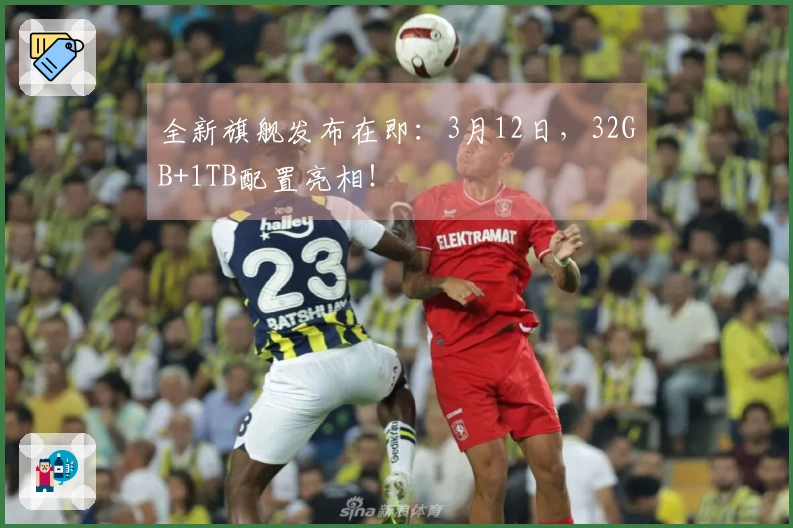 全新旗舰发布在即：3月12日，32GB+1TB配置亮相！