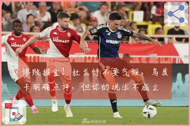 惨败掘金！杜兰特不要气馁，乌度卡明确点评，但你的说法不成立