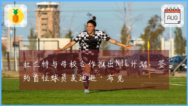 杜兰特与母校合作推出NIL计划，签约首位球员麦迪逊·布克