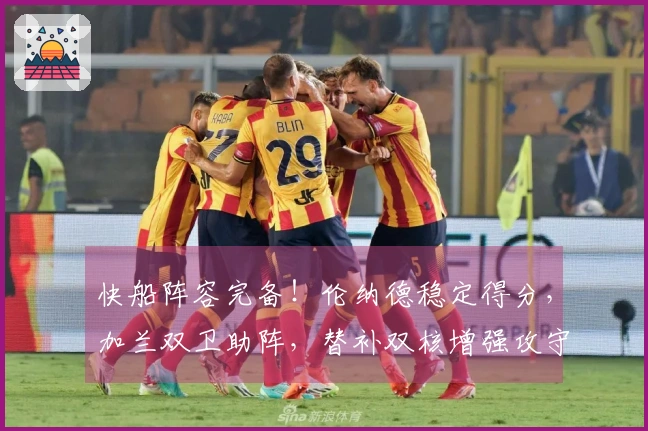 快船阵容完备！伦纳德稳定得分，加兰双卫助阵，替补双核增强攻守实力