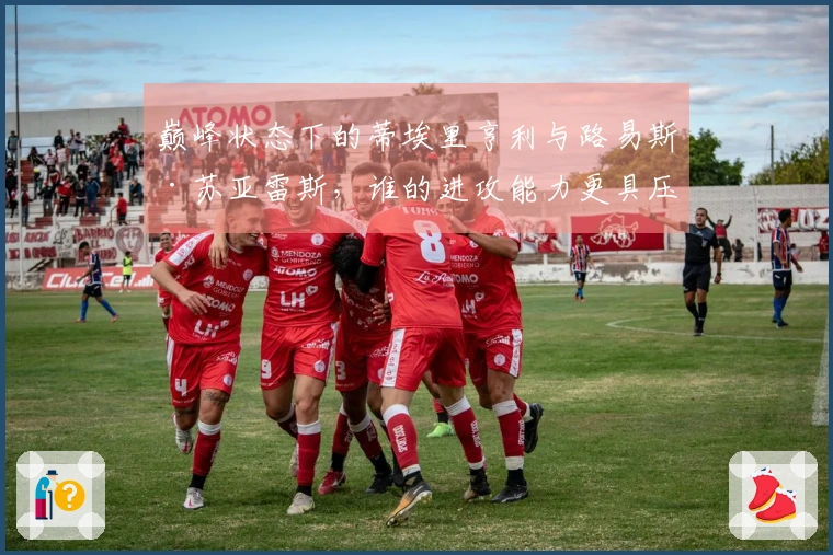 巅峰状态下的蒂埃里亨利与路易斯·苏亚雷斯，谁的进攻能力更具压倒性？