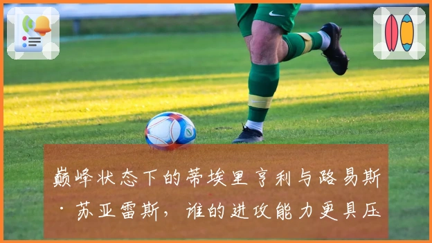 巅峰状态下的蒂埃里亨利与路易斯·苏亚雷斯，谁的进攻能力更具压倒性？