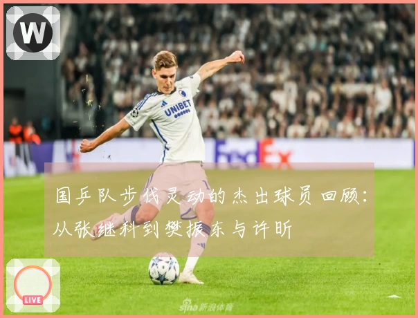 国乒队步伐灵动的杰出球员回顾：从张继科到樊振东与许昕